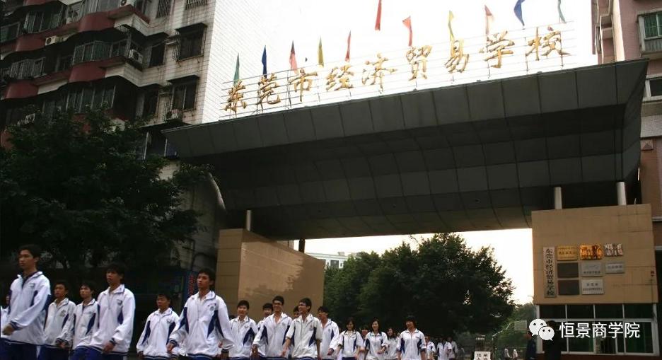 东莞经济贸易学校读中专校风好吗,东莞市中专学校专业一览表