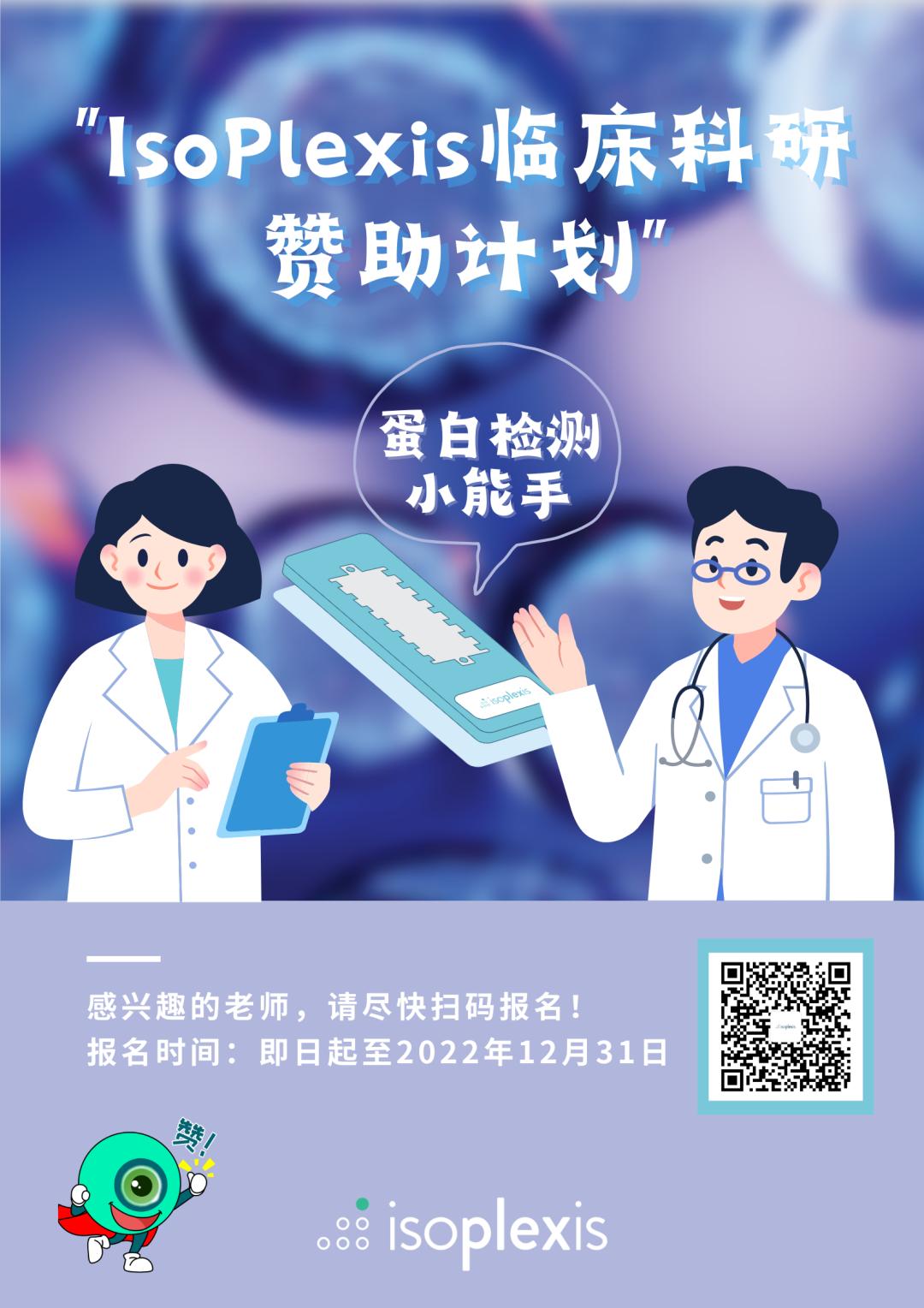 IsoPlexis临床科研赞助计划启动~您的科研初心，我们来守护！