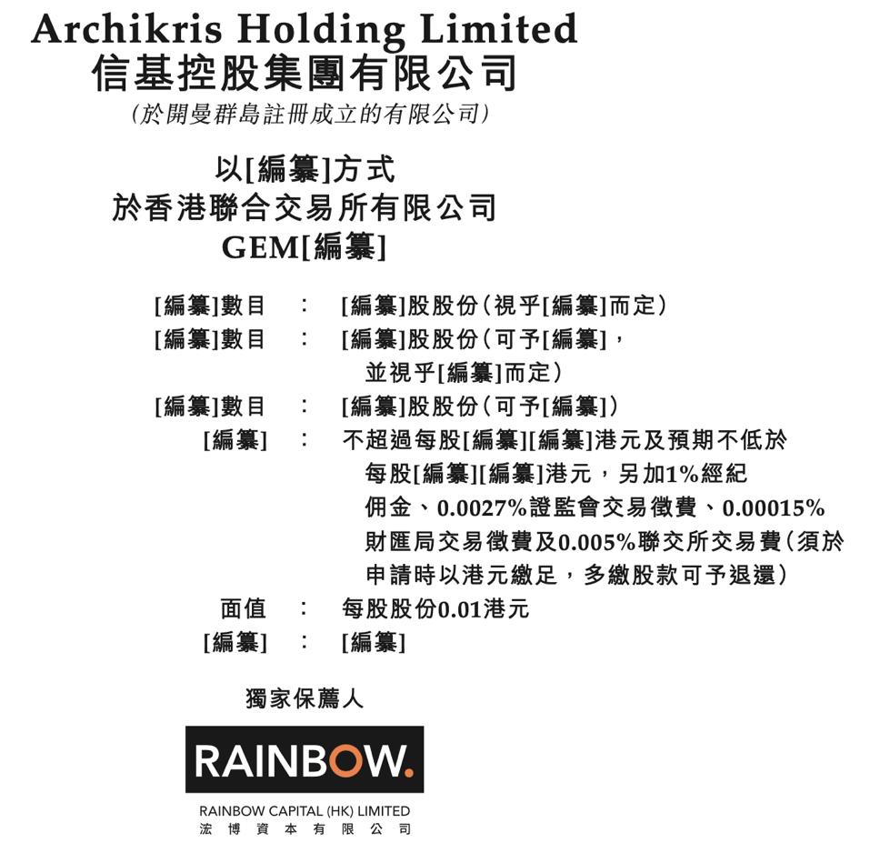 香港室内设计及装修解决方案供应商「信基控股」递表港交所