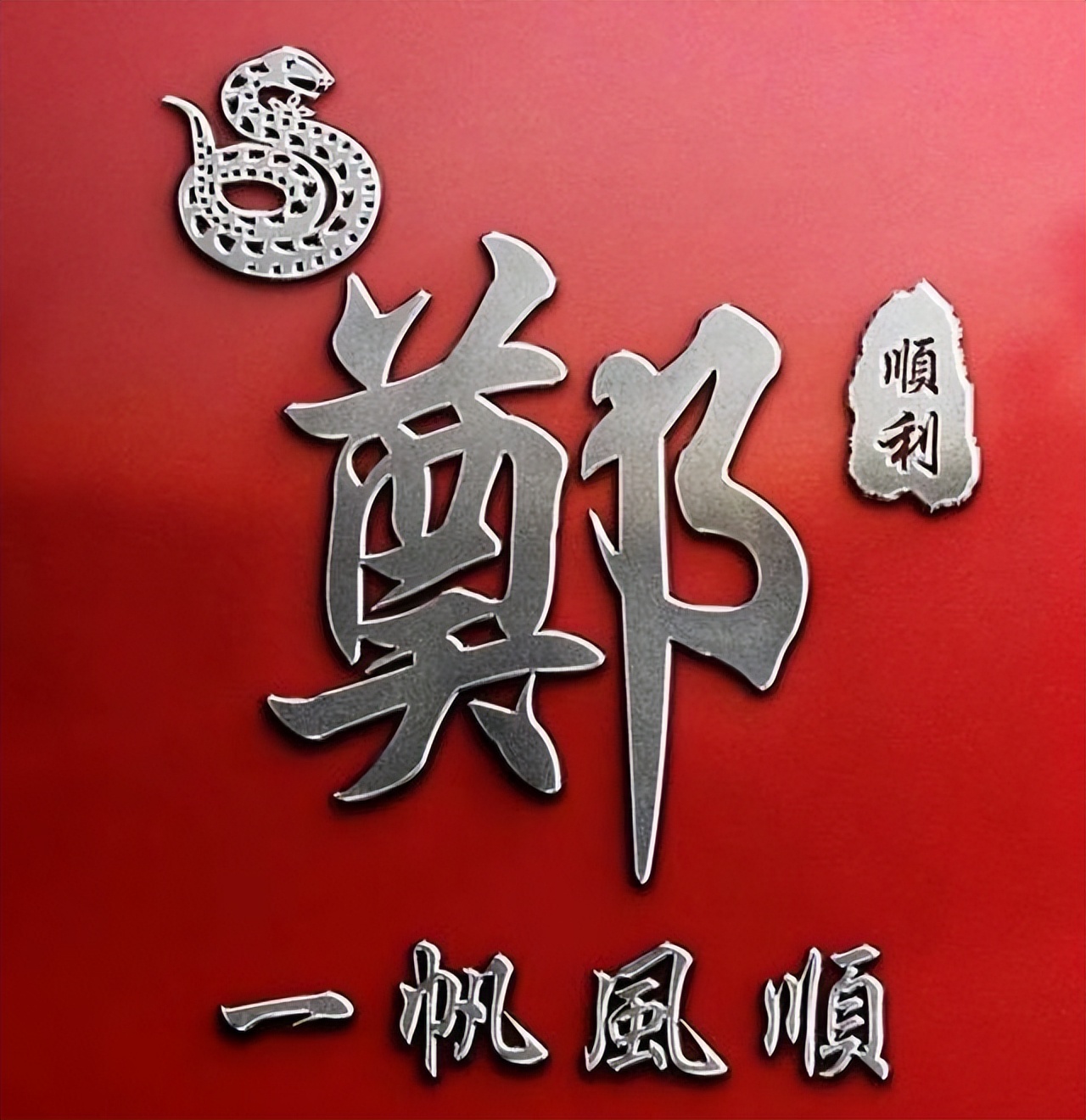 黄姓氏微信头像男士专用霸气,2022年专属邓氏头像姓氏霸气