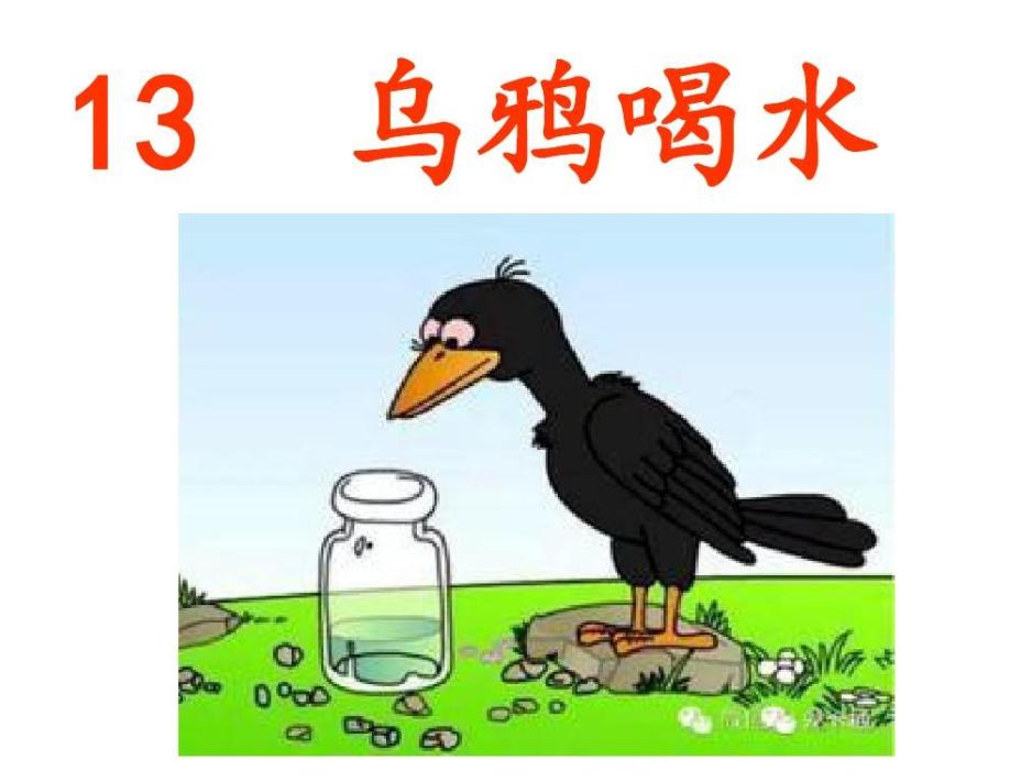 一年级上册13课乌鸦喝水生字,乌鸦喝水一年级课文原文部编版