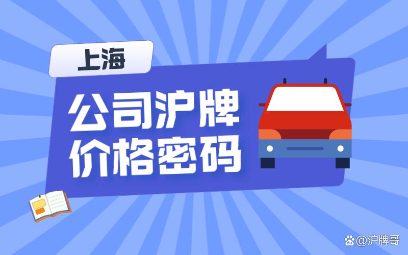 上海市公司牌照价格,12月份上海公司牌照价格