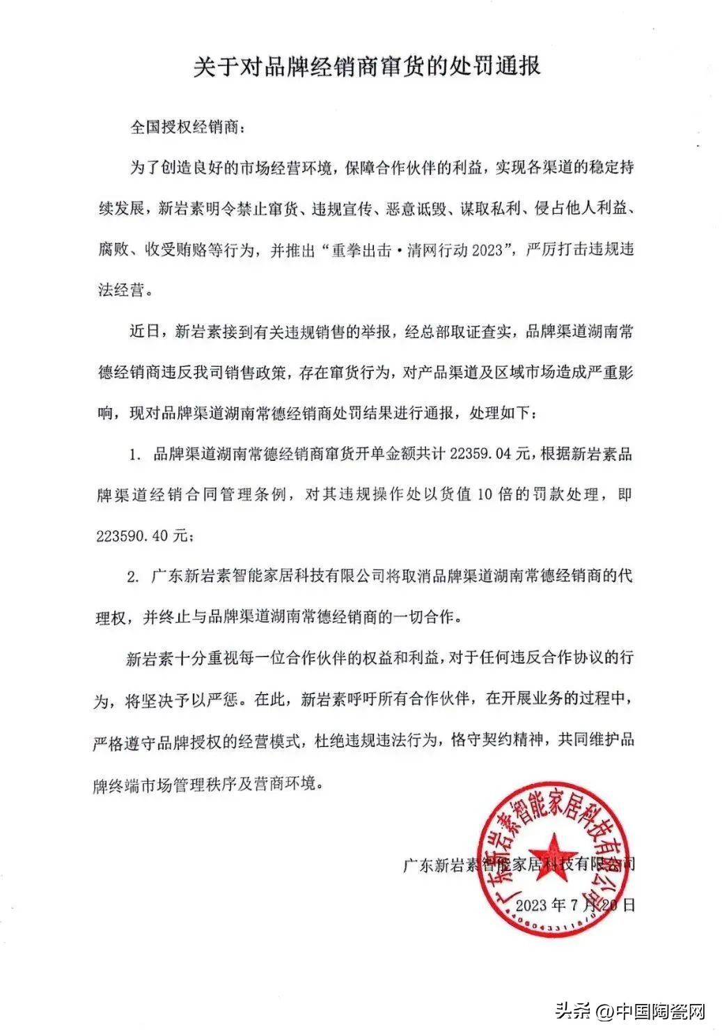 经销商窜货处罚通报,经销商窜货厂家有权扣货款罚款吗