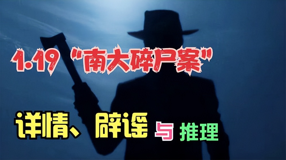 南大碎尸案还有没有破案的可能,南大碎尸案1996年破了吗