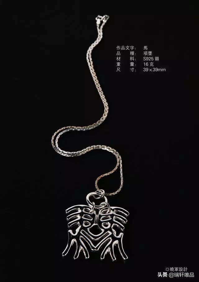 李晓军汉字设计·首饰系列作品欣赏