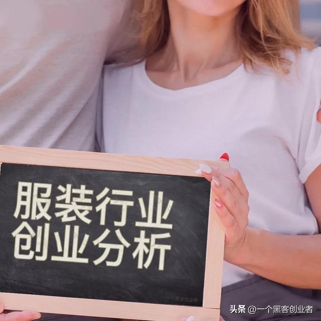 服装行业创业新模式,服装创业项目加盟