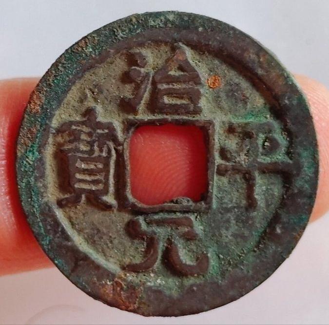 一枚治平通宝多少钱,宋钱治平元宝图片