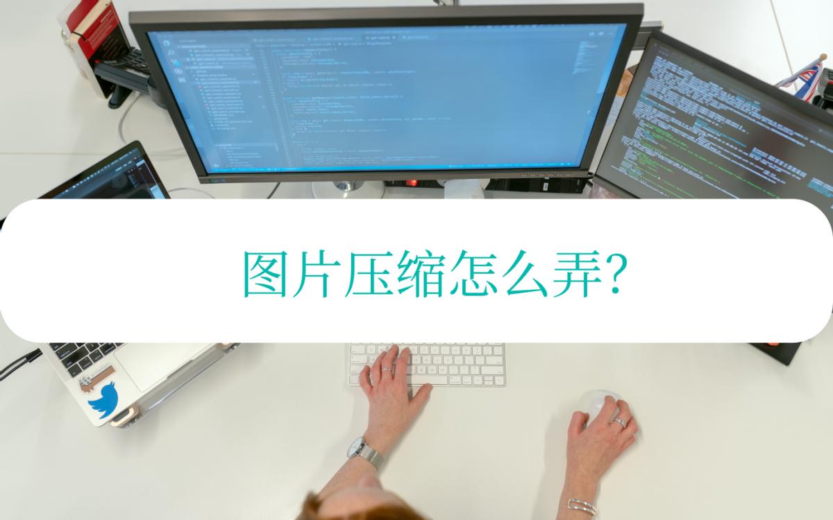 图片压缩到20k怎么压缩,图片压缩怎么压缩更小