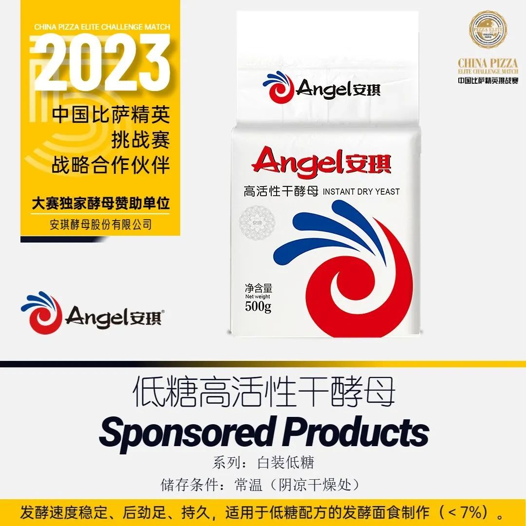 2023“三元食品杯”中国比萨精英挑战赛赞助公告