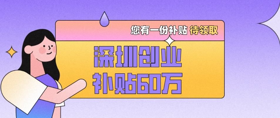 深圳创业补贴要先失业登记吗,深圳创业补贴要毕业证吗