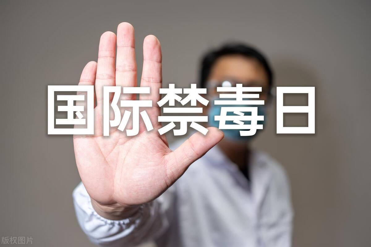 珍爱生命，远离*品毒**——共同构建健康“无毒”社会