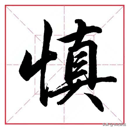 田英章毛笔行书偏旁部首大全,田英章行书偏旁部首书法欣赏