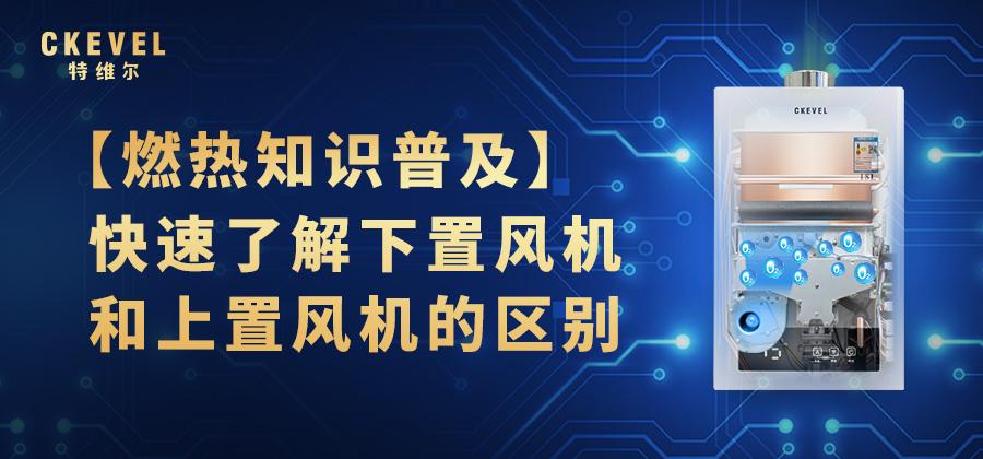 上置风机和下置风机的区别,燃热科普视频