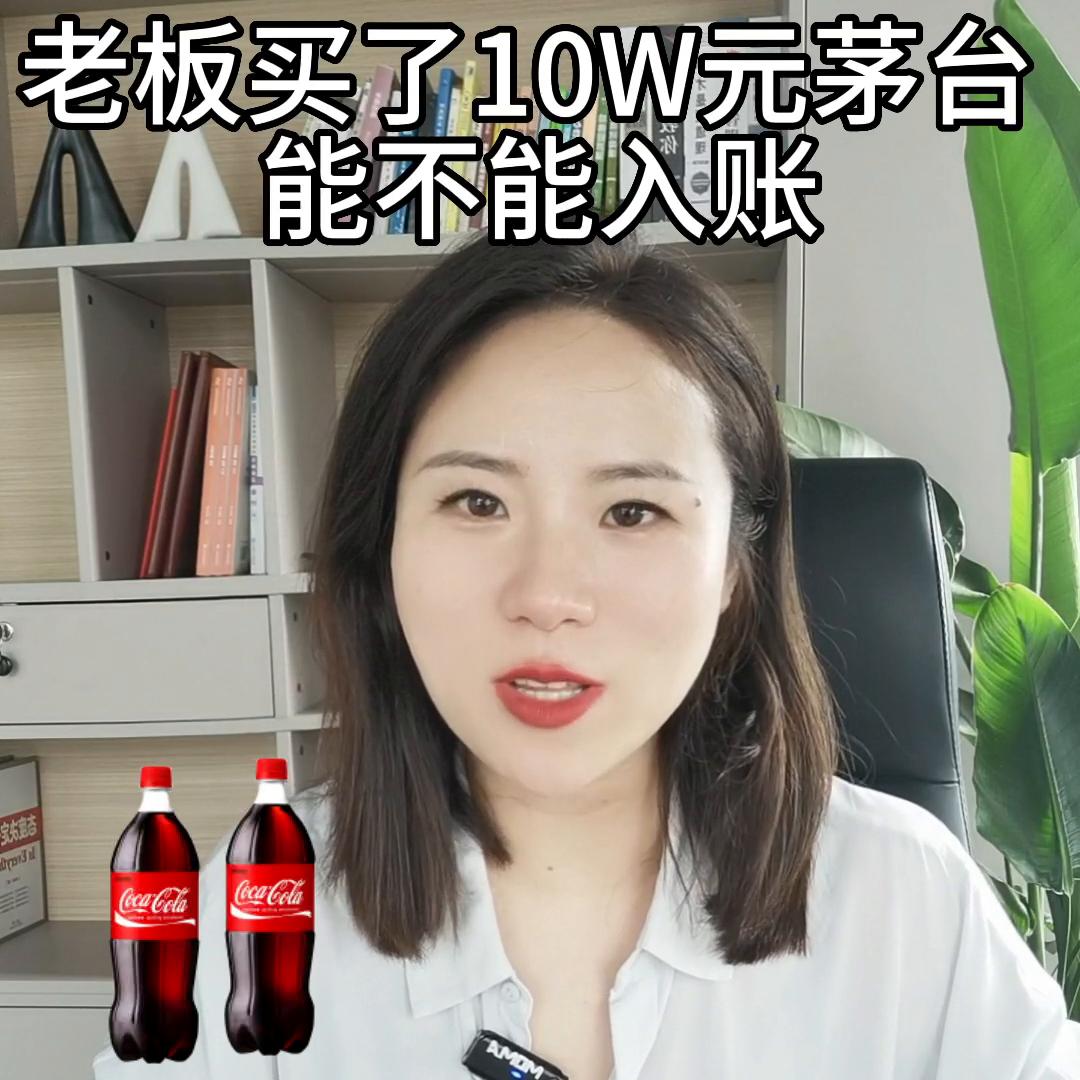 10w的茅台酒怎么处理，实物与理论的差异#财税知识