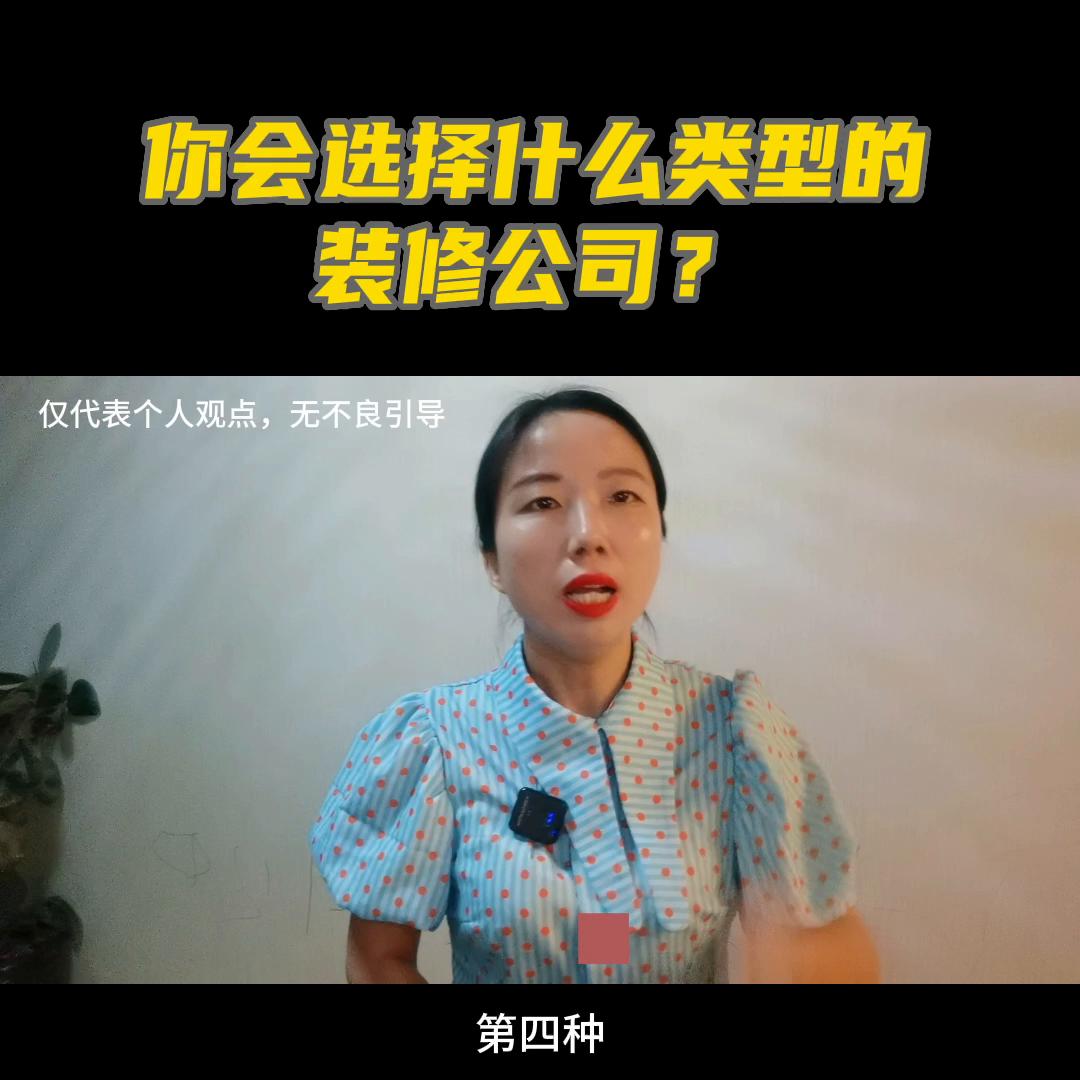 装饰装修公司类型选什么,装饰公司做哪种类型的装修好