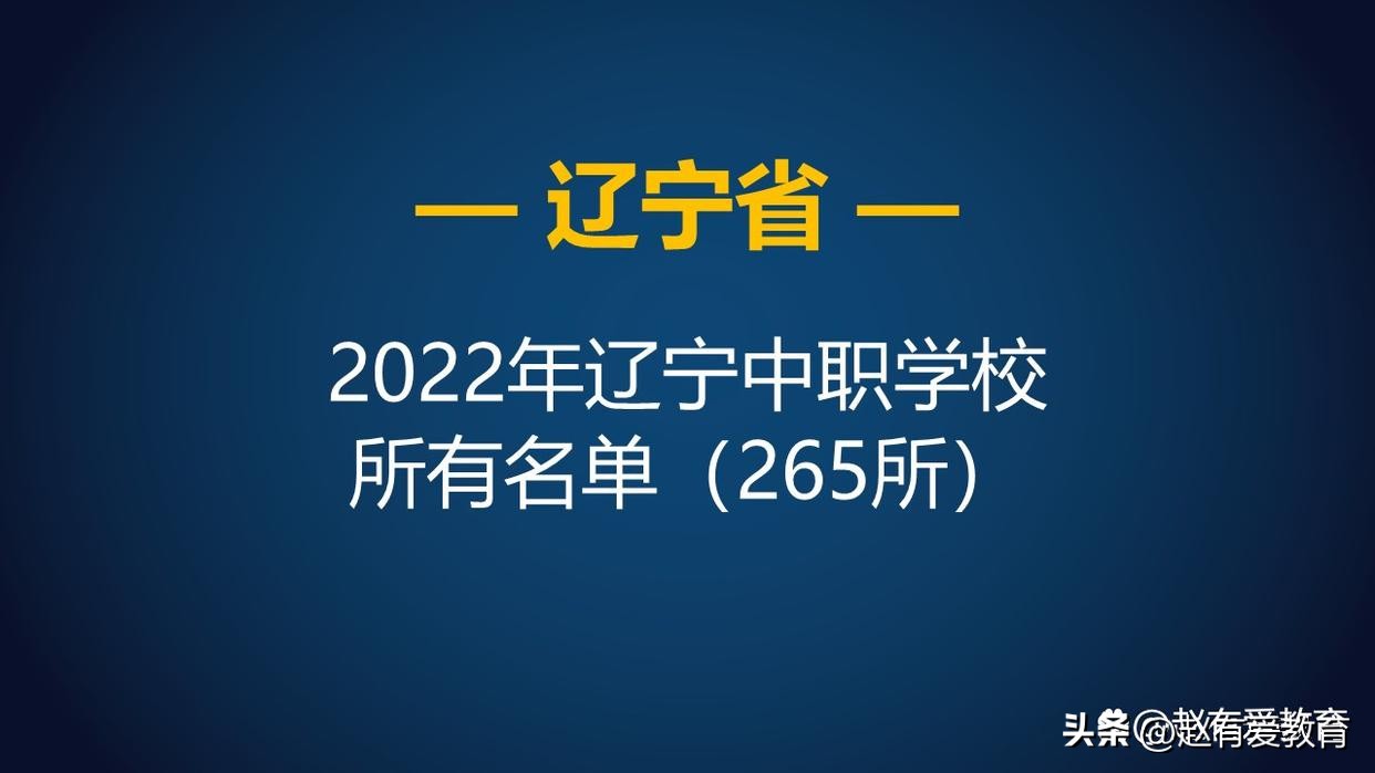 辽宁省有哪些公办的职业学校,辽宁省有哪些公办中专职业学校