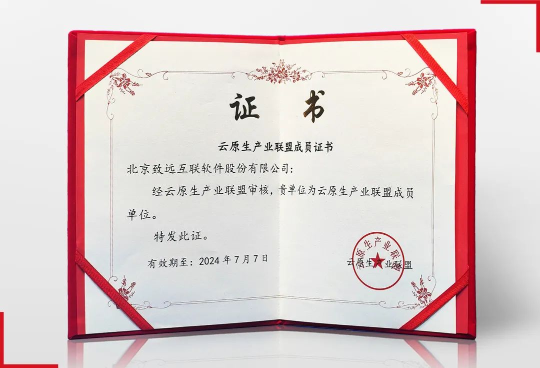 【会员动态】致远互联入选信通院云原生产业联盟成员单位