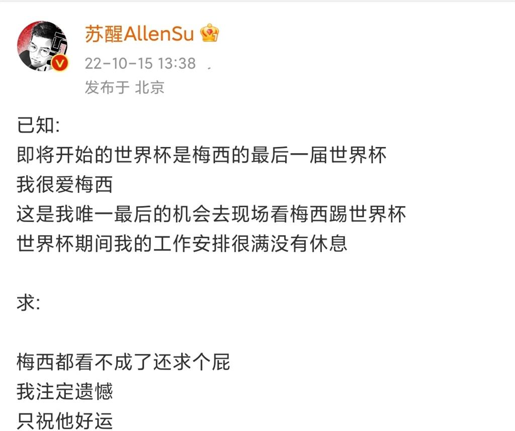 苏醒最近对梅西的评价,苏醒夸赞梅西的话怎么说