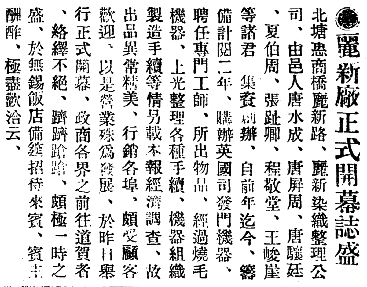 百年沧桑说丽新，一个曾经的中国首家全能纺织企业