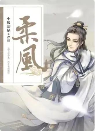 柔风小狐濡尾完结,柔风小狐濡尾续写