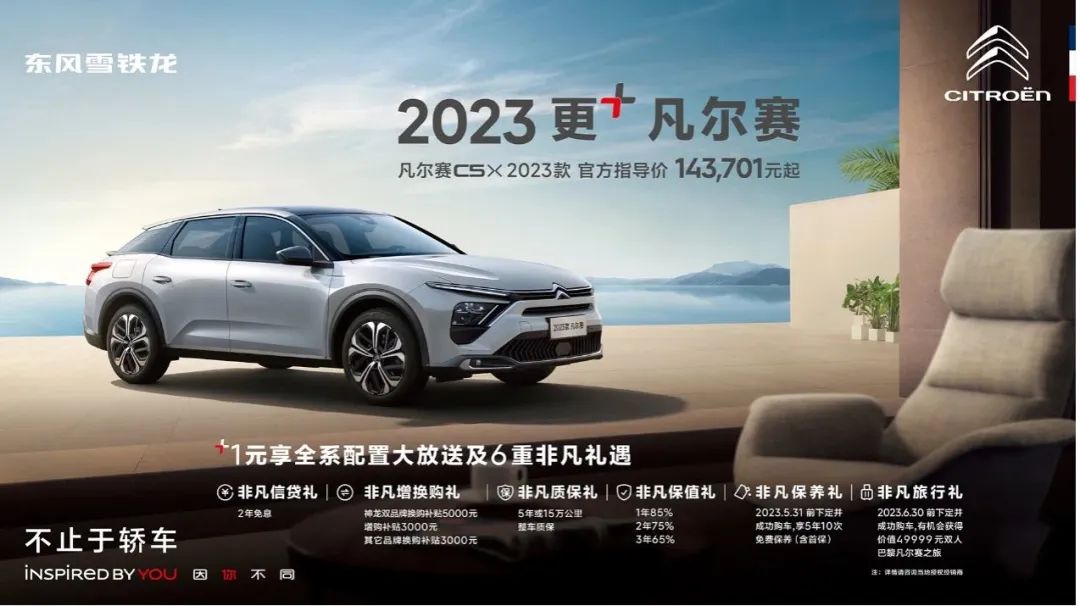 “1块钱”的改变有多大?凡尔赛C5X2023款告诉你!