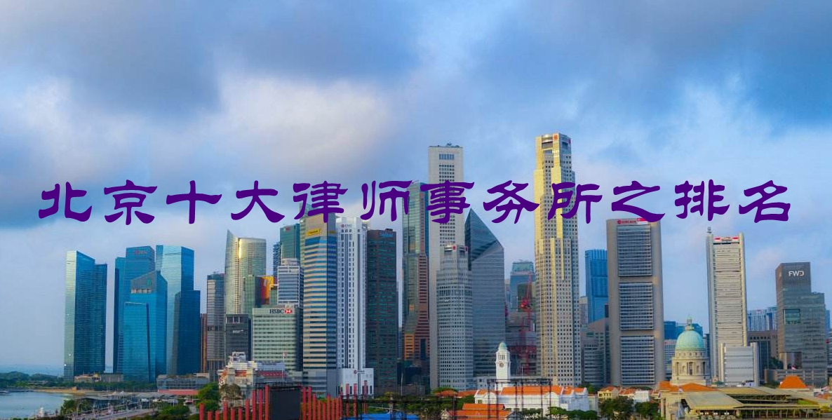 北京十大律师事务所最新排名,北京在明律师事务所全部律师名单