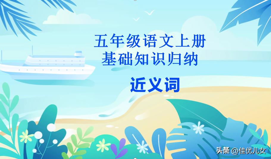 五年级语文上册太阳近义词反义词,语文五年级上册近义词专项练习