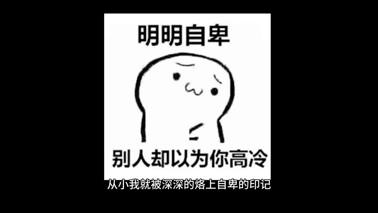 克服自卑最有效的办法,怎么克服自卑和自我认知