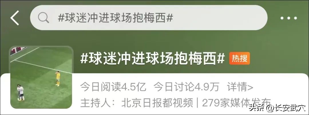 球迷冲进球场拥抱梅西全过程介绍,一路狂飙震撼视频