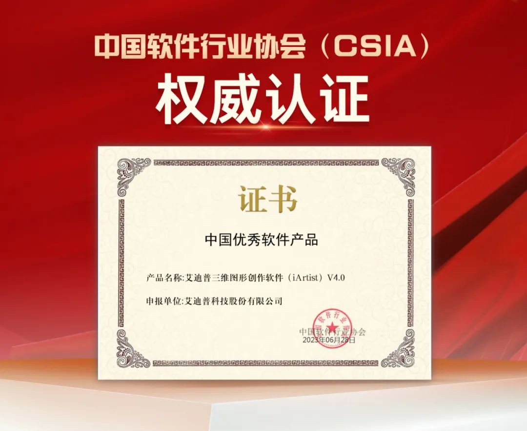 艾迪普iArtist实时三维可视化创作工具获评中国优秀软件产品