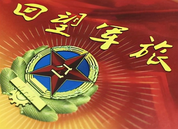 战友情一辈子也不能忘记,一辈子的战友情难忘