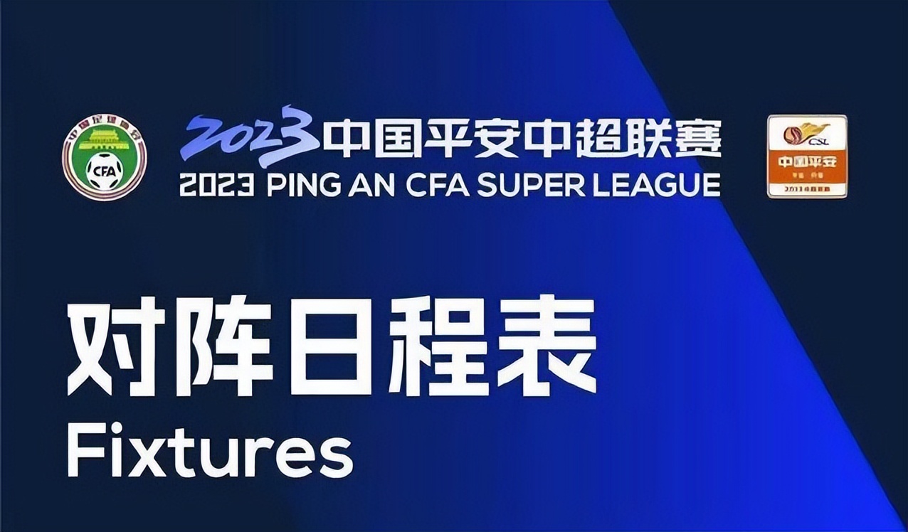 中超最新积分榜中甲赛程,2024赛季中超中甲赛程