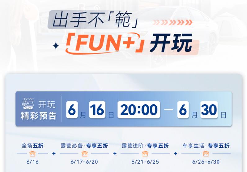 潮创热趣·乐享品质广汽本田纯正用品“範FUN+”品牌发布