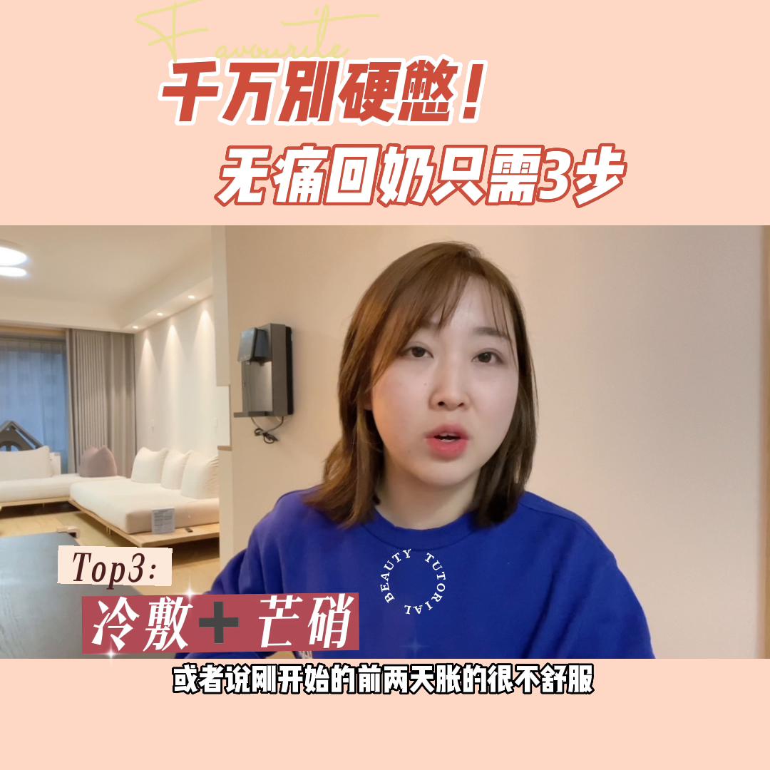 轻松回奶,轻松无痛断奶