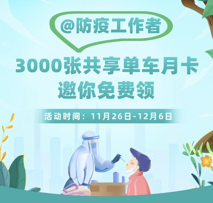 @防疫工作者3000张共享单车月卡邀你免费领
