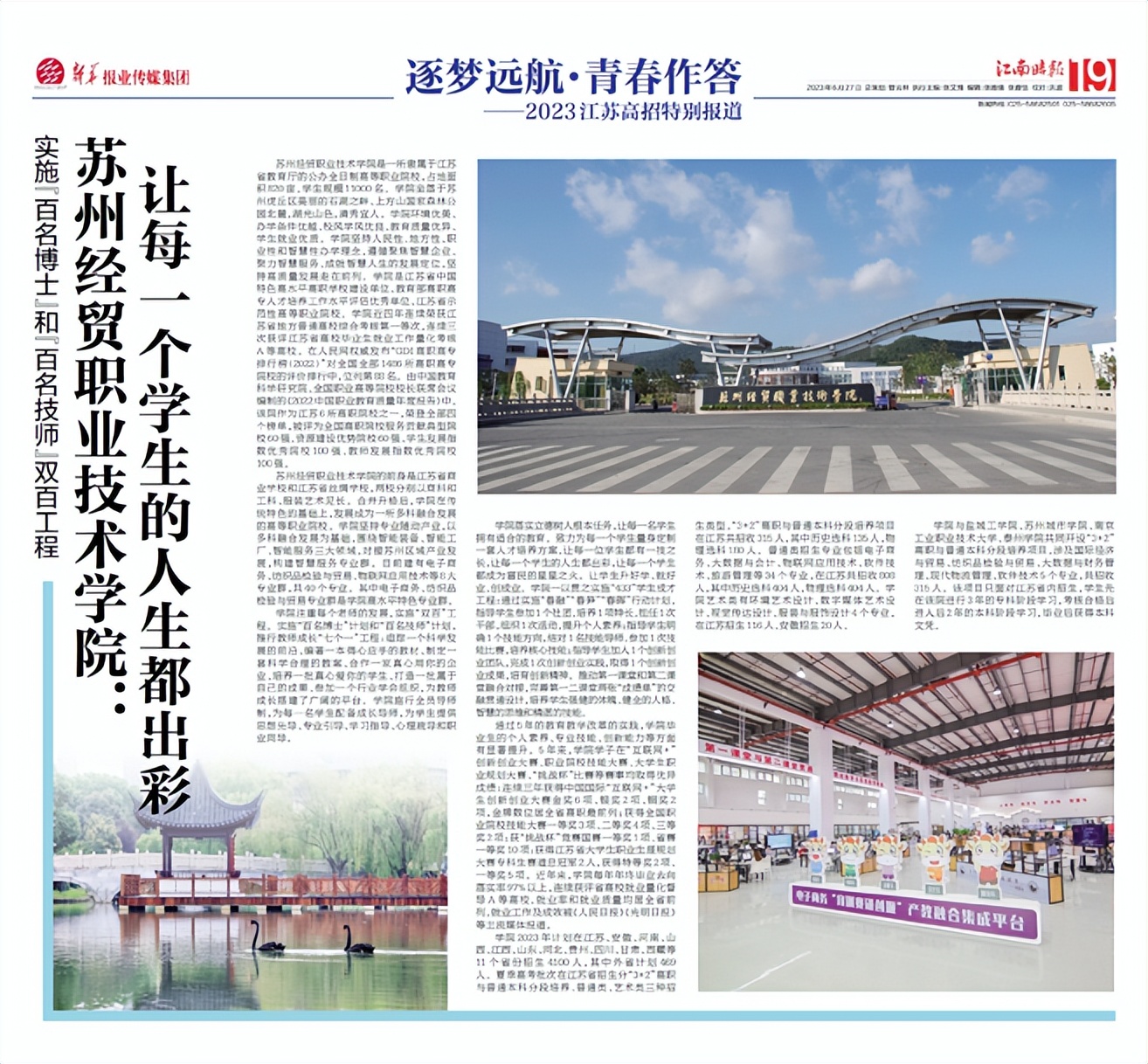 2023江苏高招丨苏州经贸职业技术学院：让每一个学生的人生都出彩实施“百名博士”和“百名技师”双百工程
