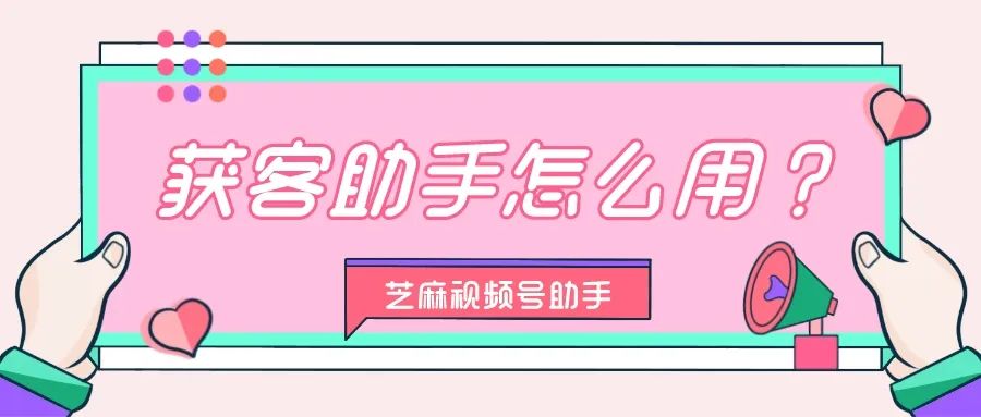 如何用好获客平台,小程序热点获客助手