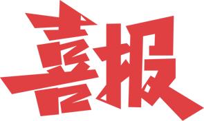 龙年开运喜迎辉煌丨英轩重工有限公司再获两项荣誉称号!