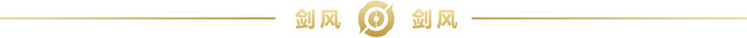 剑风新赛季出装,剑风第二季