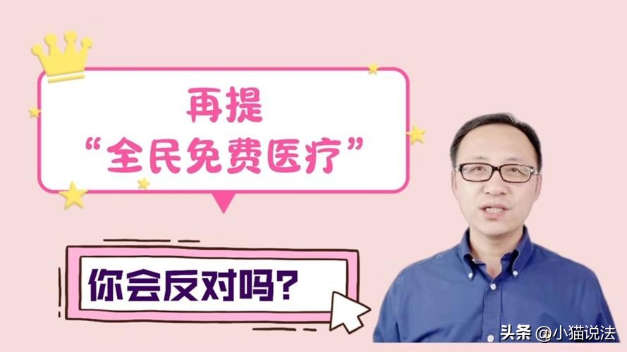 谈谈为什么不能全民免费医疗