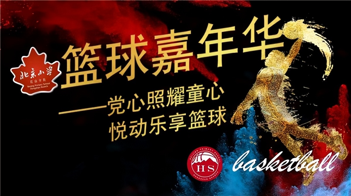 *党**心照耀童心悦动乐享篮球——北京小学红山分校篮球嘉年华活动开幕式