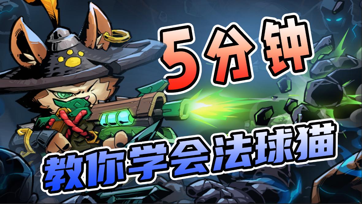 【英雄攻略】最强控制师，5分钟教你学会法球猫！