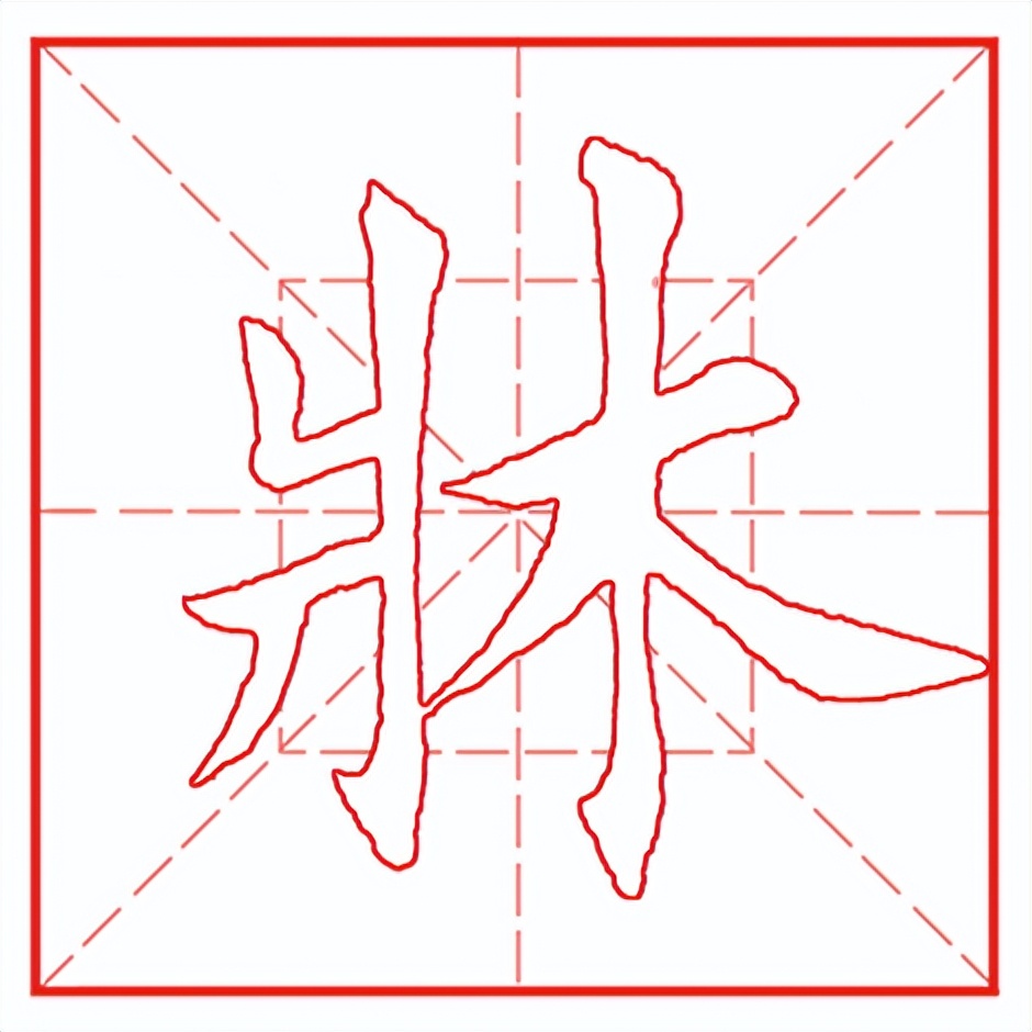 每日一字523：床