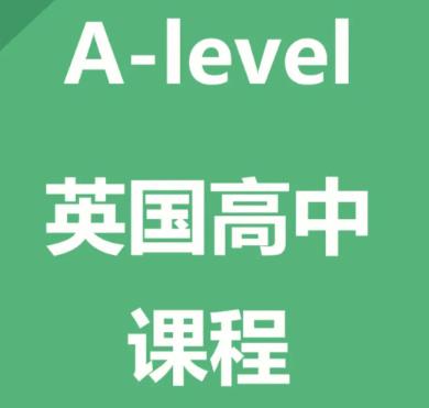 a-level课程推荐,a-level国际课程哪个好