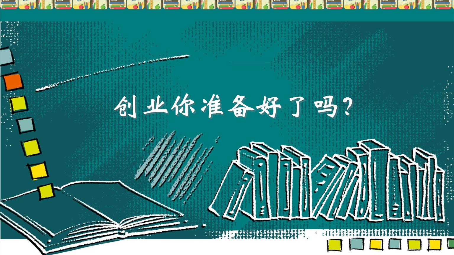 怎样创业成功率高一点,初期创业方法及技巧