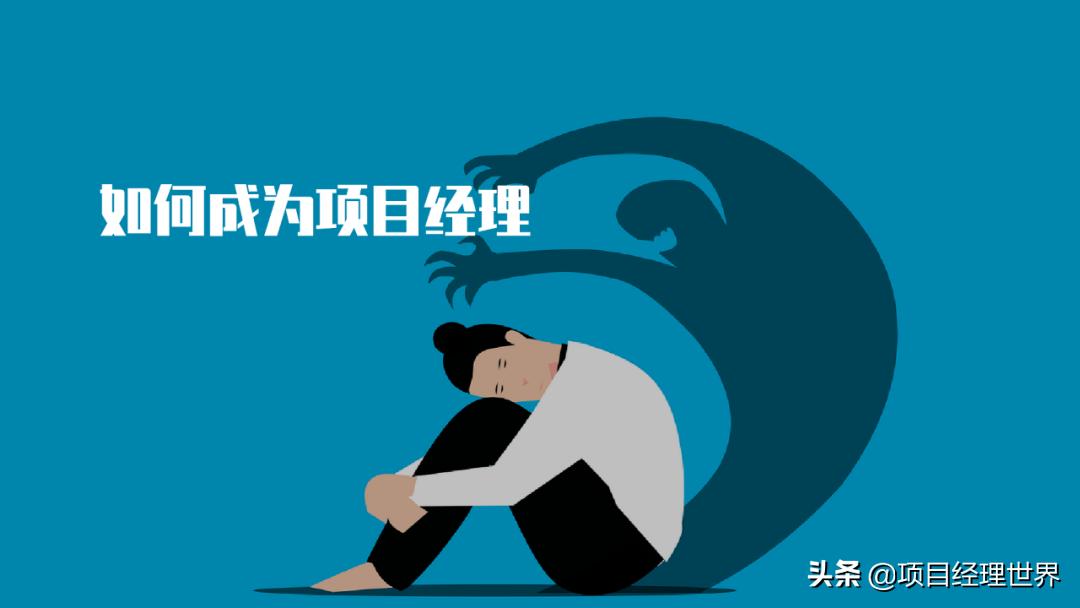 怎么成为项目管理者,如何成为项目经理的7个学习过程