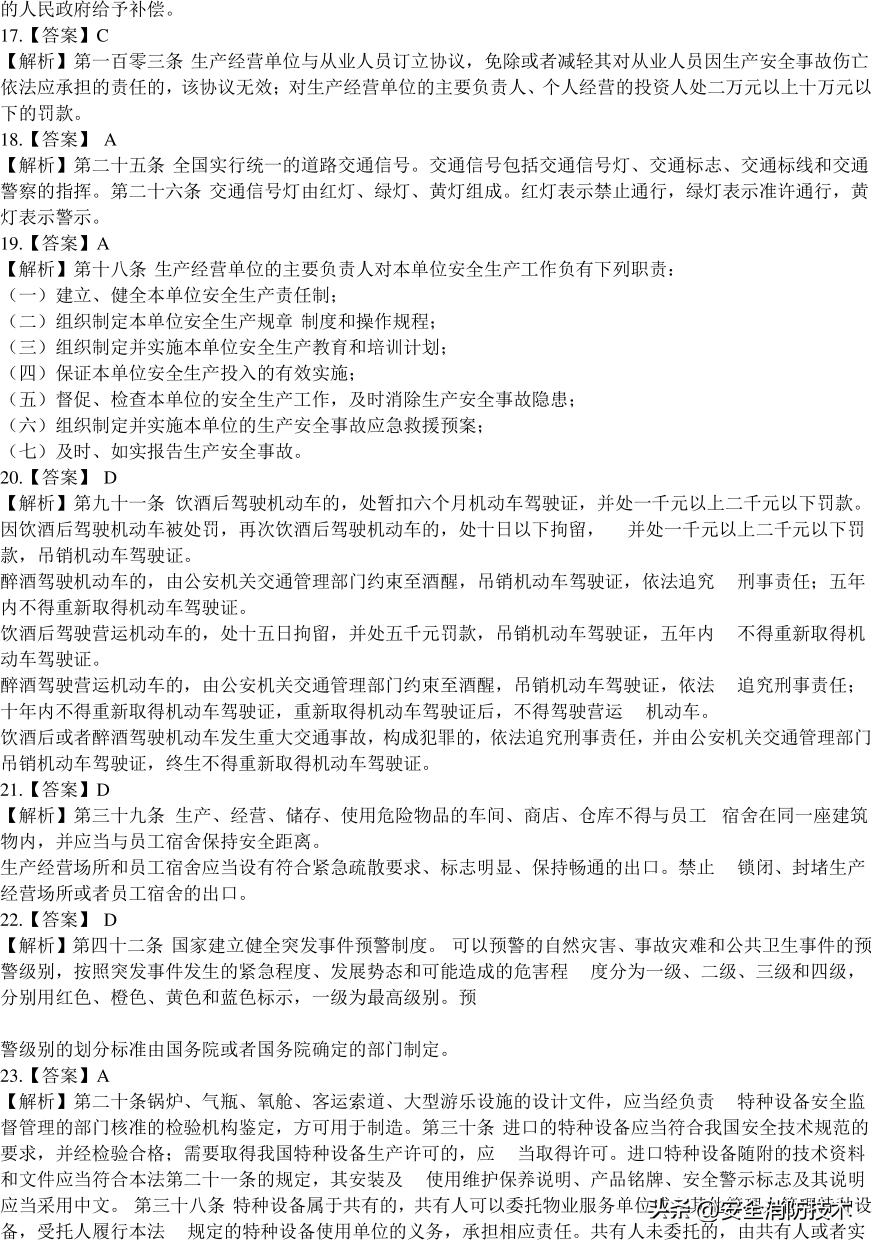 2020注册安全师管理考试题目,2023年注册安全师法规答案