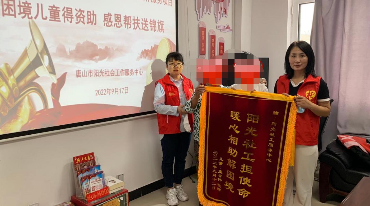 唐山丰润贫困儿童爱心资助,爱心救助显真情职工感恩送锦旗