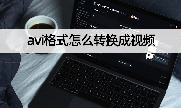 avi格式怎么转换成视频？教你将avi转换视频