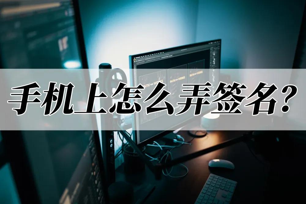 签名免费设计一笔签名,在手机上怎么设计签名